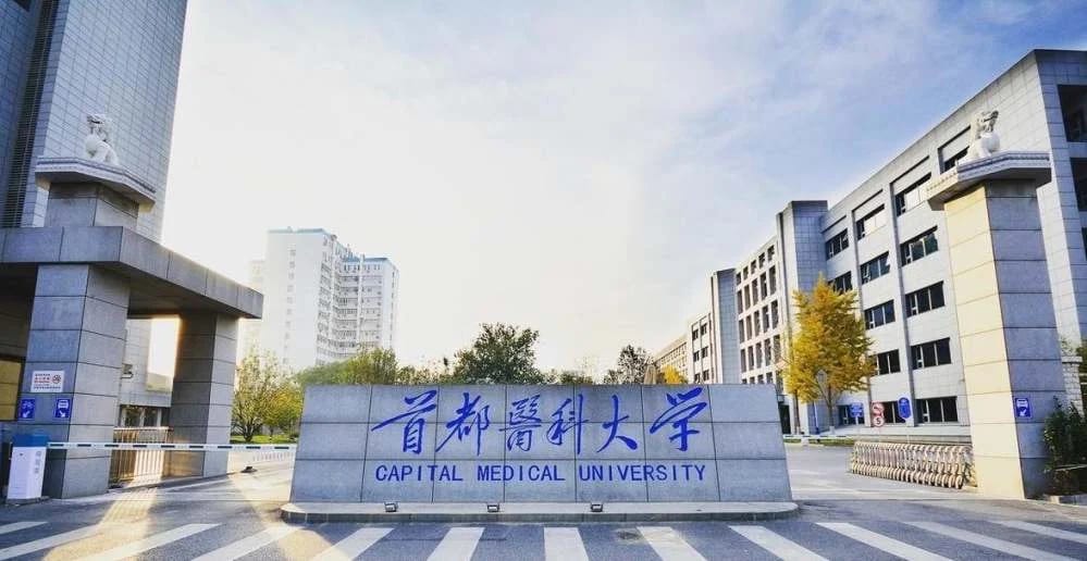The main gate monument of Capital Medical University in Beijing