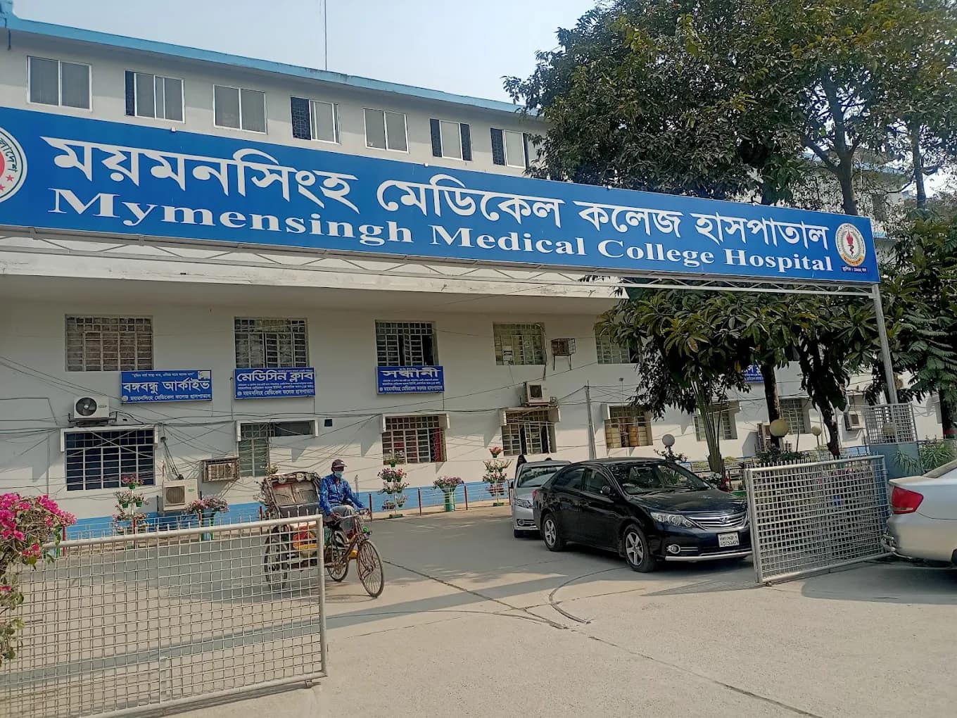 Main entrance sign of Mymensingh Medical College Hospital in Bangla and English
